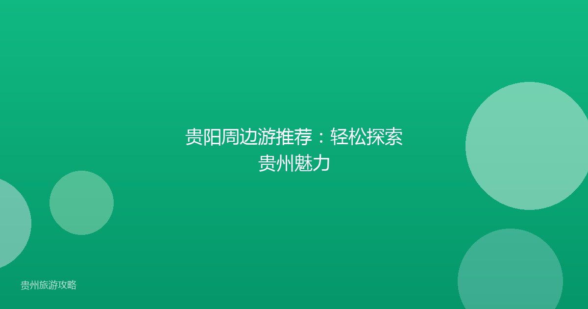贵阳周边游推荐：轻松探索贵州魅力