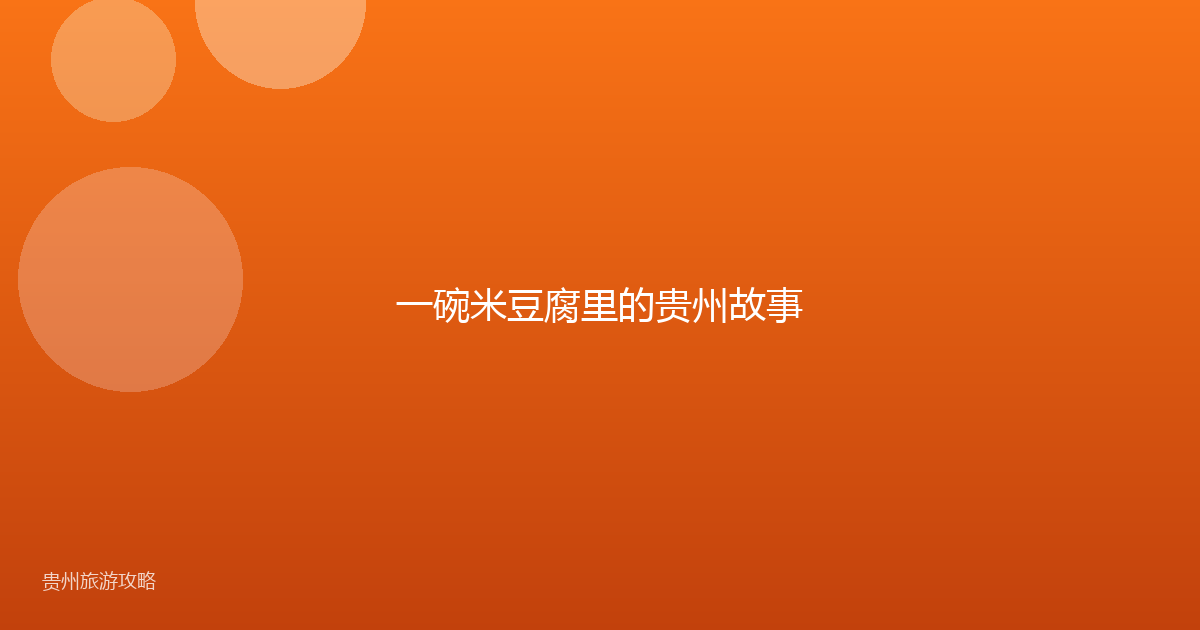 一碗米豆腐里的贵州故事