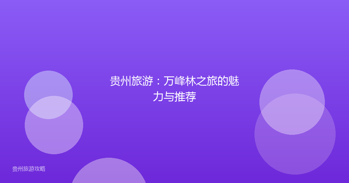 贵州旅游：万峰林之旅的魅力与推荐