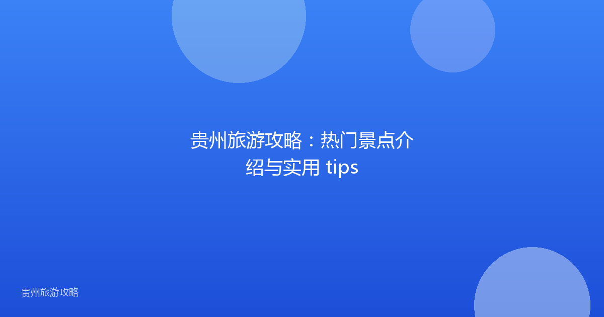 贵州旅游攻略：热门景点介绍与实用 tips