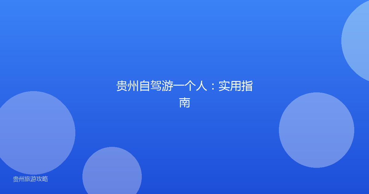 贵州自驾游一个人：实用指南