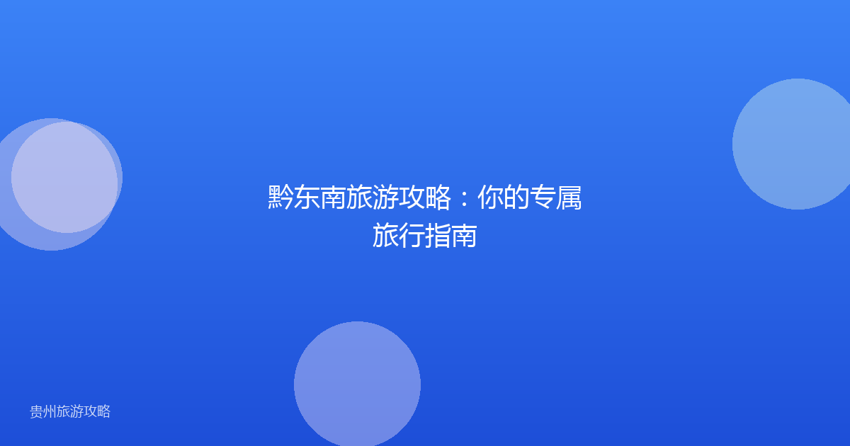 黔东南旅游攻略：你的专属旅行指南