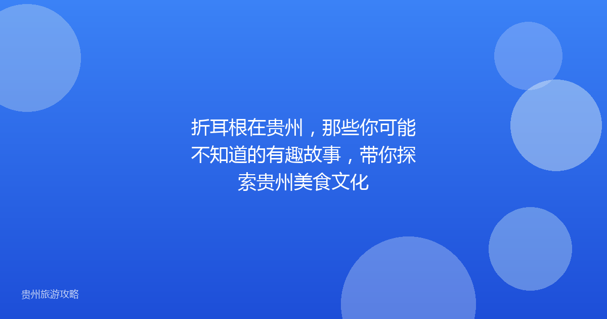 折耳根在贵州，那些你可能不知道的有趣故事，带你探索贵州美食文化