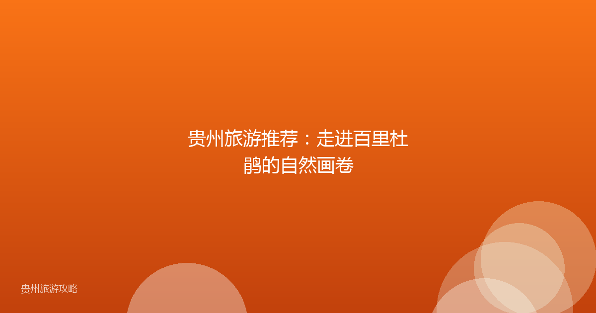 贵州旅游推荐：走进百里杜鹃的自然画卷