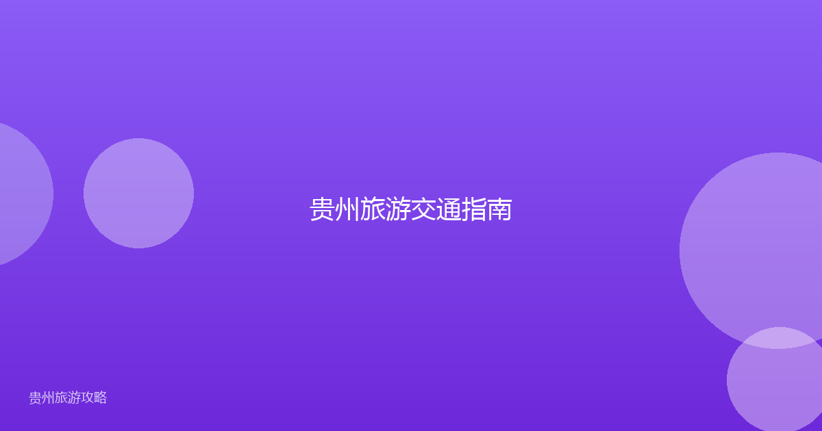 贵州旅游交通指南