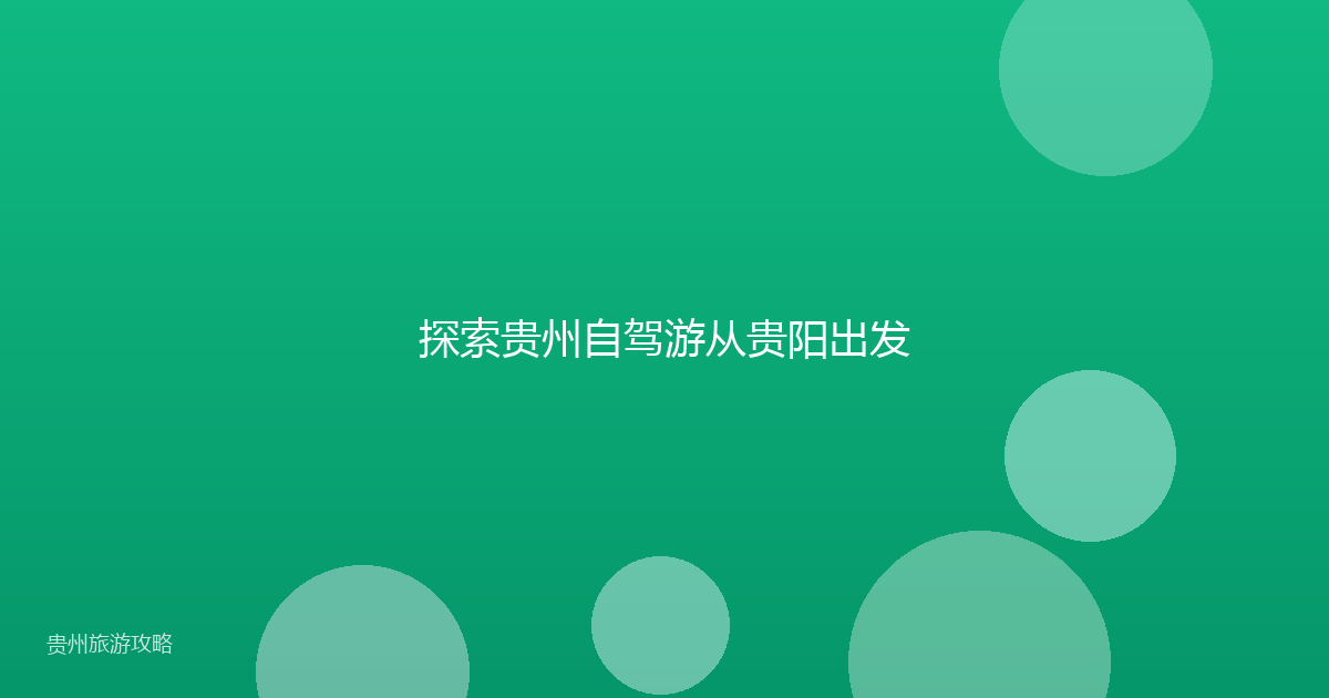 探索贵州自驾游从贵阳出发
