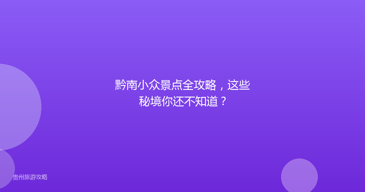 黔南小众景点全攻略,这些秘境你还不知道?