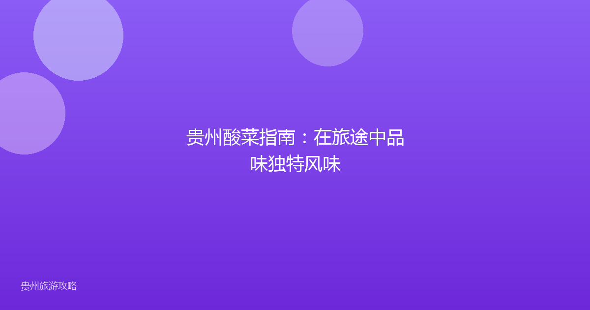 贵州酸菜指南：在旅途中品味独特风味