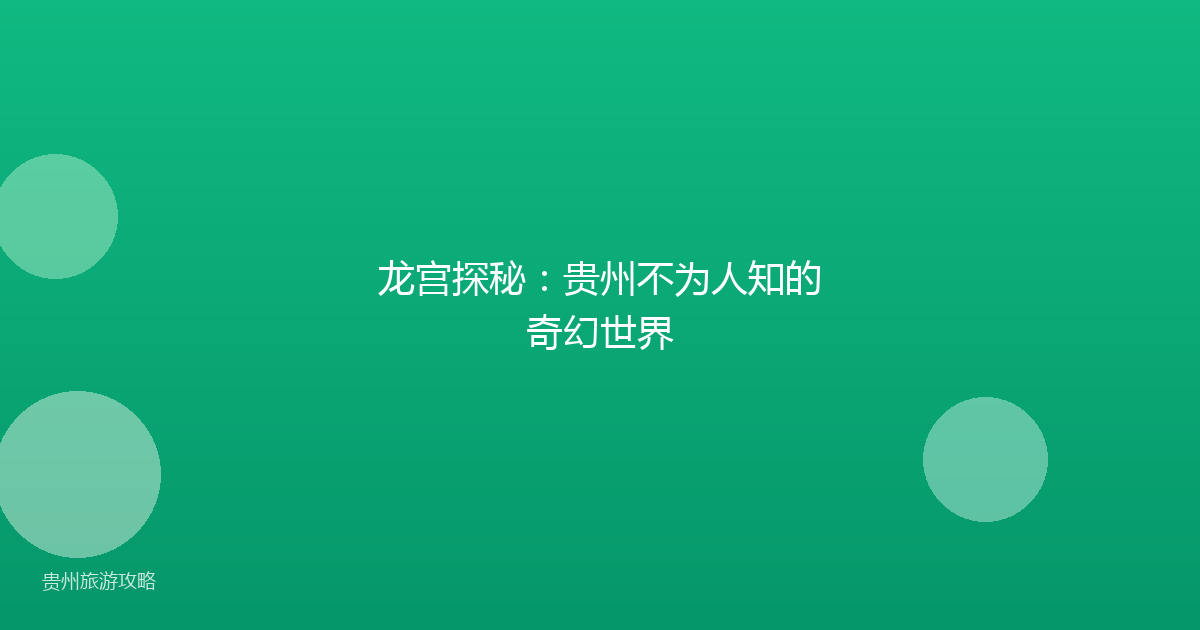 龙宫探秘：贵州不为人知的奇幻世界