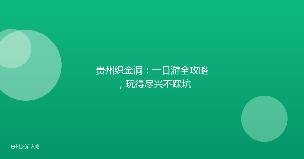 贵州织金洞:一日游全攻略,玩得尽兴不踩坑