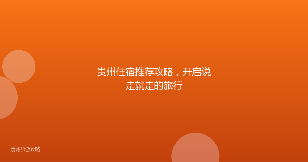 贵州住宿推荐攻略,开启说走就走的旅行