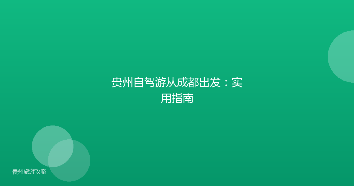 贵州自驾游从成都出发：实用指南