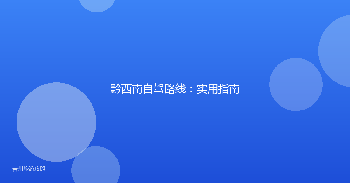 黔西南自驾路线：实用指南
