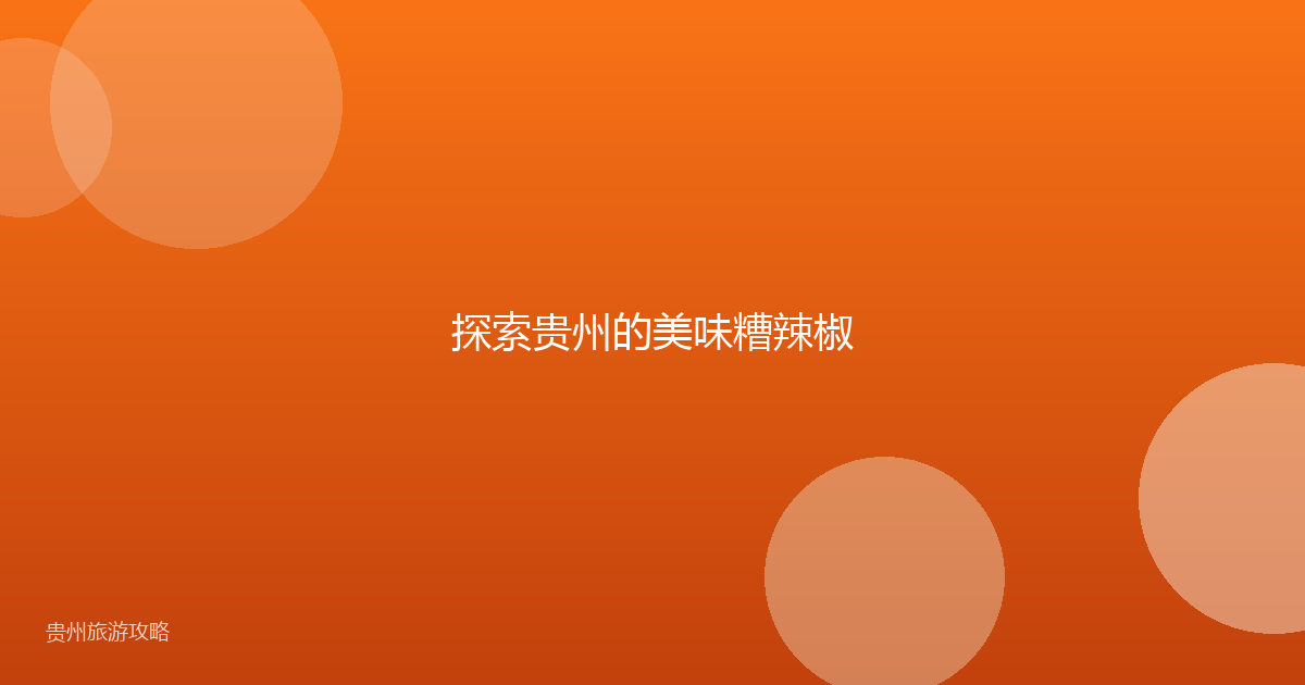 探索贵州的美味糟辣椒