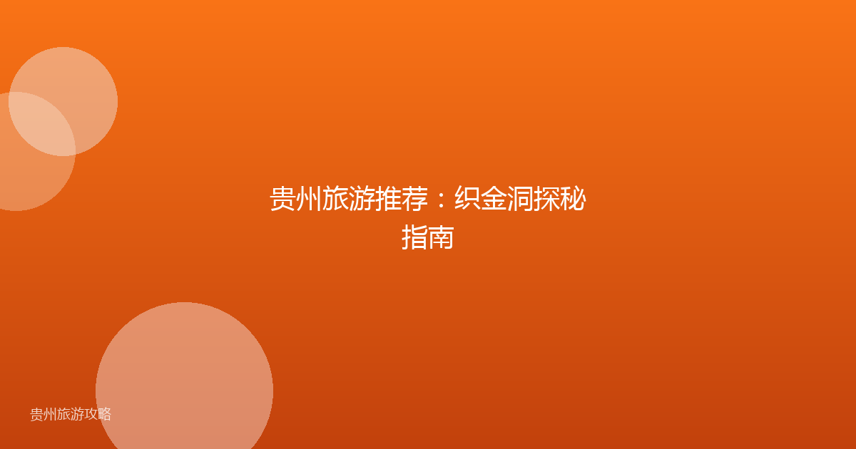 贵州旅游推荐：织金洞探秘指南