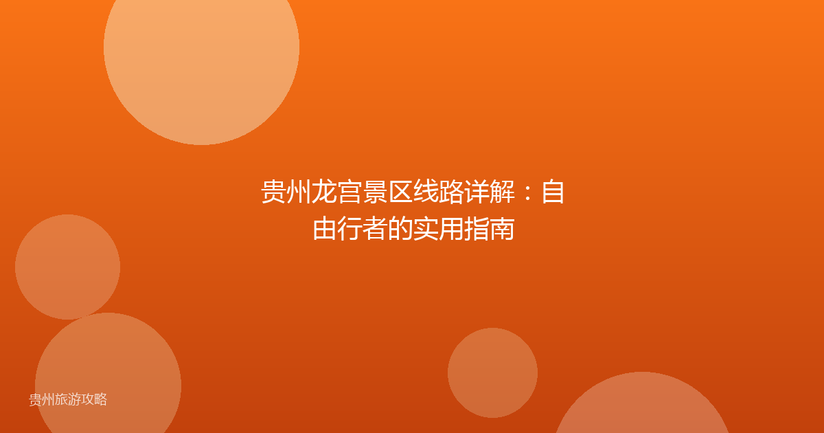 贵州龙宫景区线路详解：自由行者的实用指南