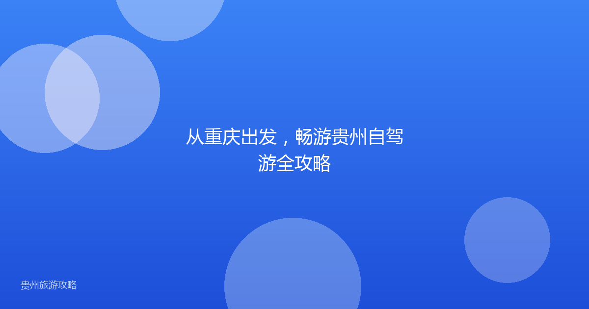 从重庆出发，畅游贵州自驾游全攻略