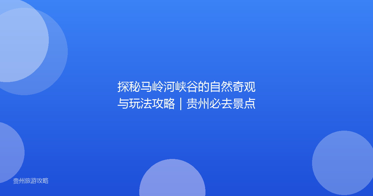 探秘马岭河峡谷的自然奇观与玩法攻略｜贵州必去景点