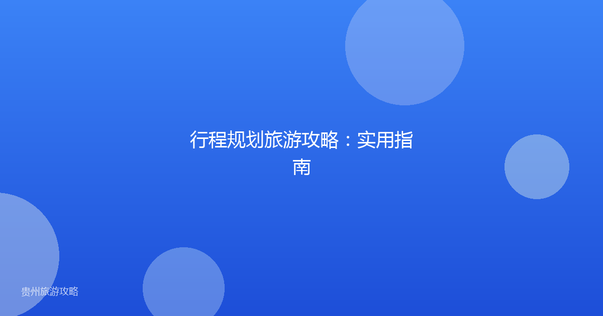 行程规划旅游攻略：实用指南