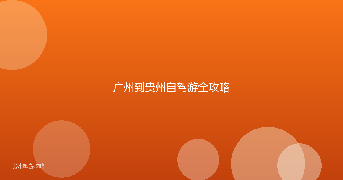 广州到贵州自驾游全攻略