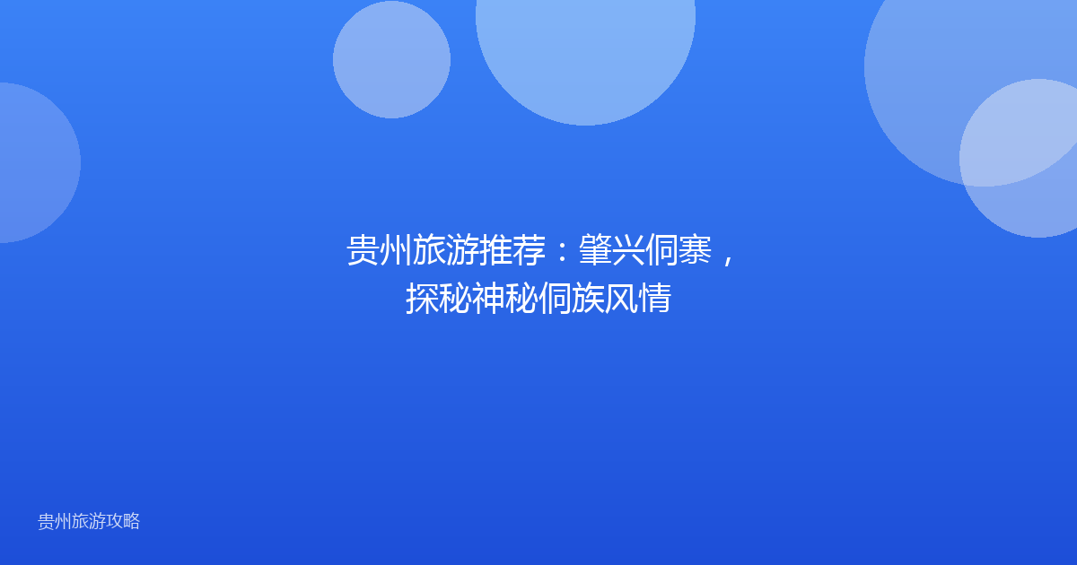 贵州旅游推荐：肇兴侗寨，探秘神秘侗族风情