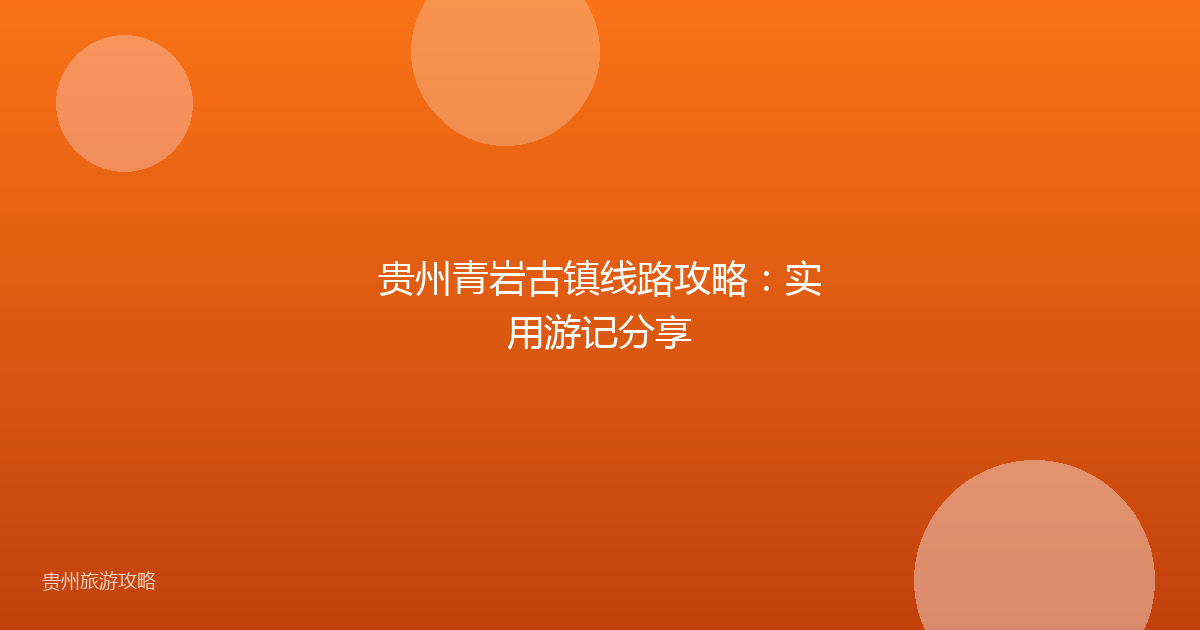 贵州青岩古镇线路攻略：实用游记分享