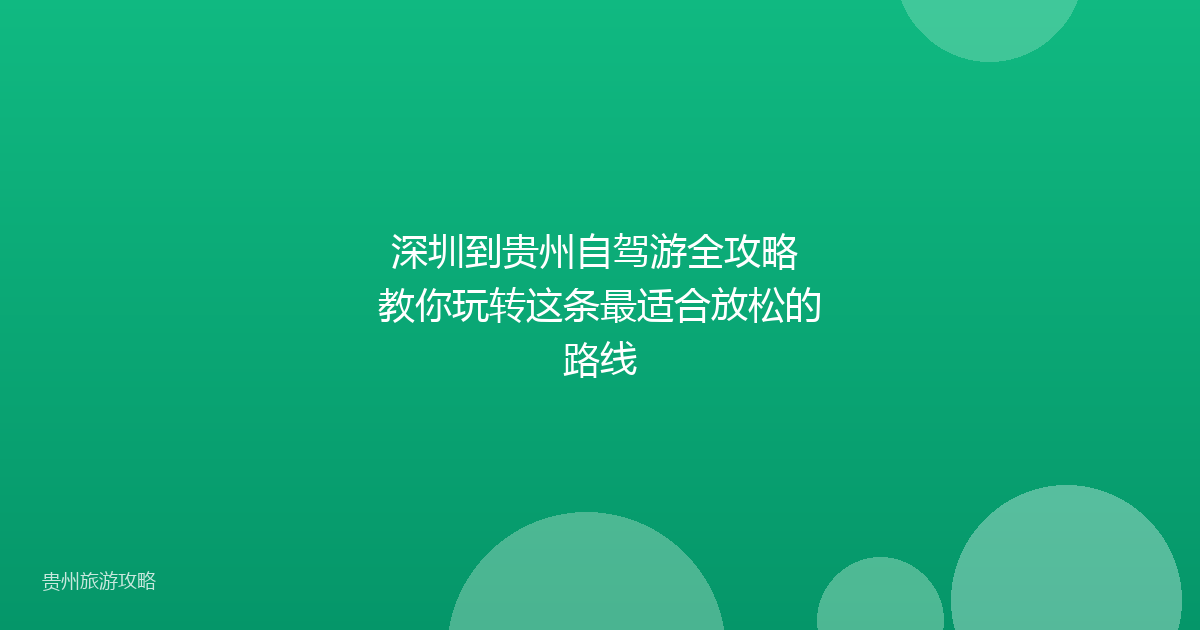 深圳到贵州自驾游全攻略 教你玩转这条最适合放松的路线