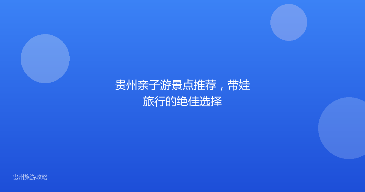 贵州亲子游景点推荐，带娃旅行的绝佳选择