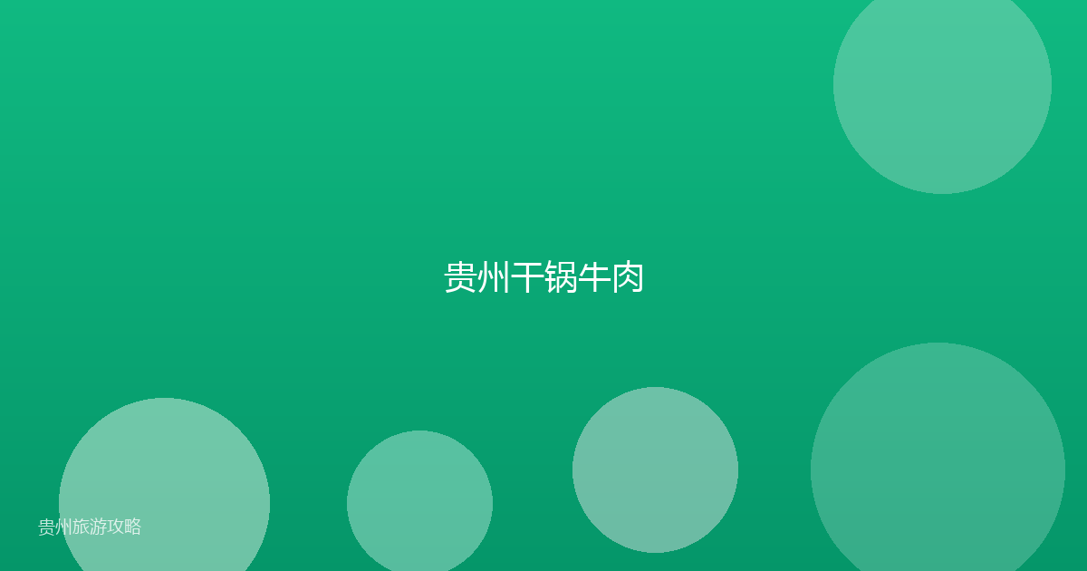 贵州干锅牛肉