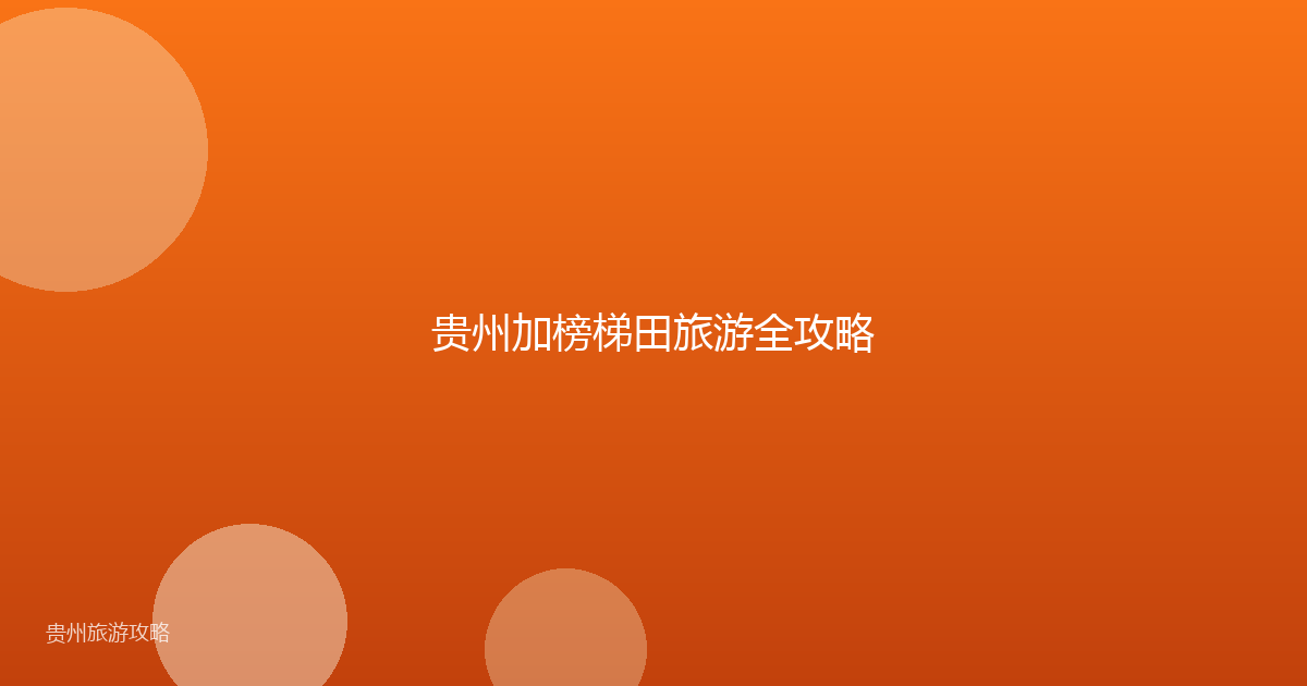 贵州加榜梯田旅游全攻略