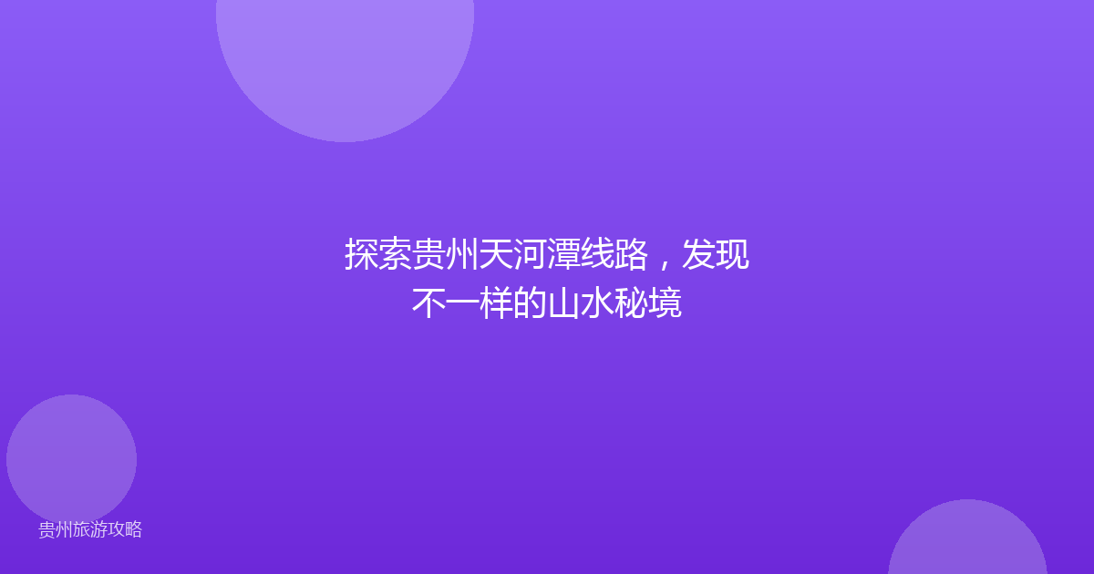探索贵州天河潭线路，发现不一样的山水秘境