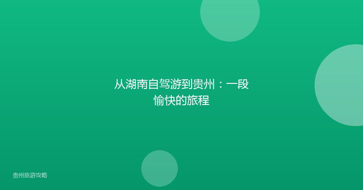从湖南自驾游到贵州:一段愉快的旅程