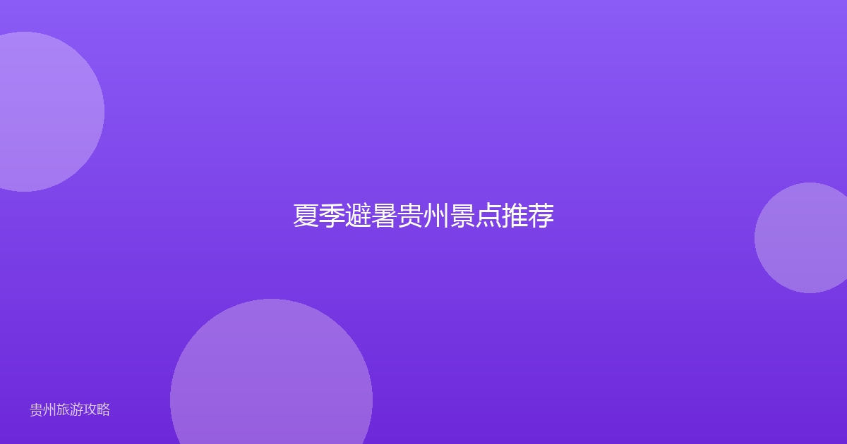夏季避暑贵州景点推荐