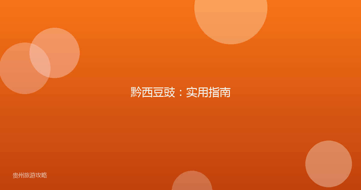 黔西豆豉:实用指南