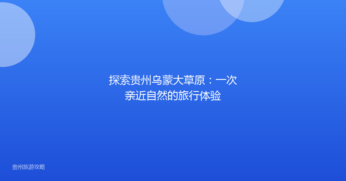 探索贵州乌蒙大草原：一次亲近自然的旅行体验