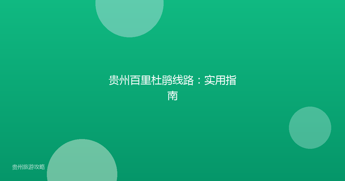 贵州百里杜鹃线路:实用指南