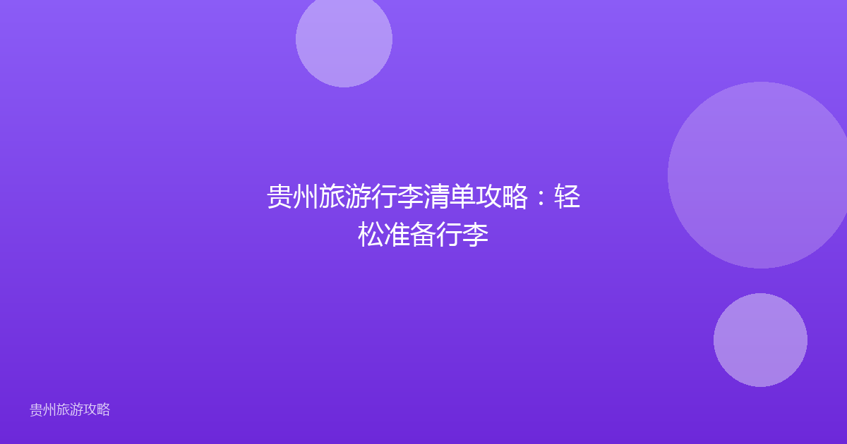 贵州旅游行李清单攻略：轻松准备行李