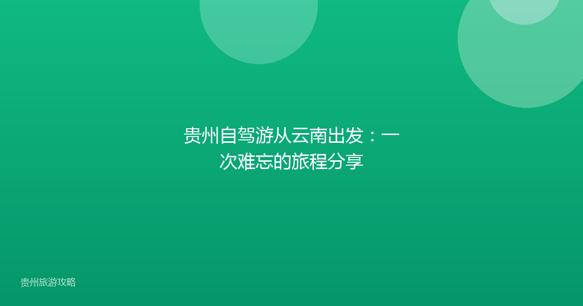 贵州自驾游从云南出发:一次难忘的旅程分享