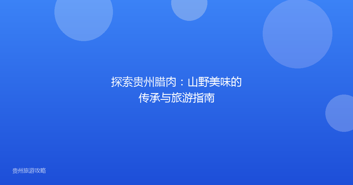 探索贵州腊肉：山野美味的传承与旅游指南