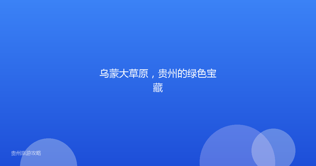 乌蒙大草原，贵州的绿色宝藏