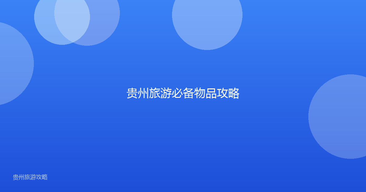 贵州旅游必备物品攻略
