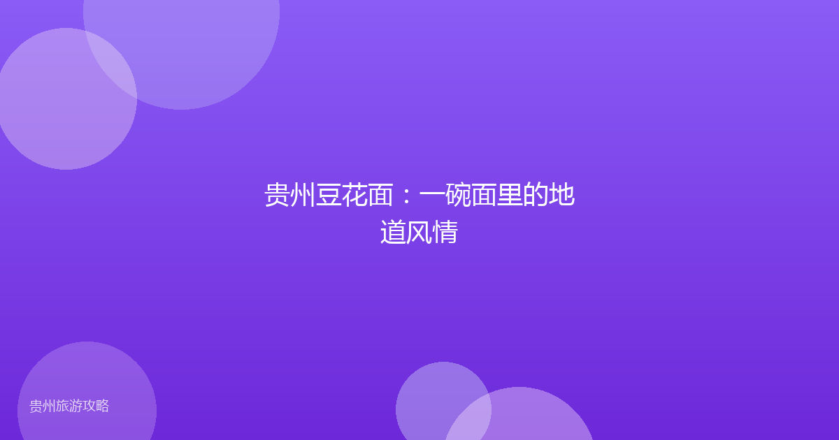 贵州豆花面：一碗面里的地道风情