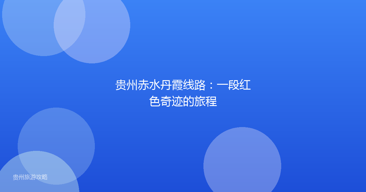 贵州赤水丹霞线路:一段红色奇迹的旅程