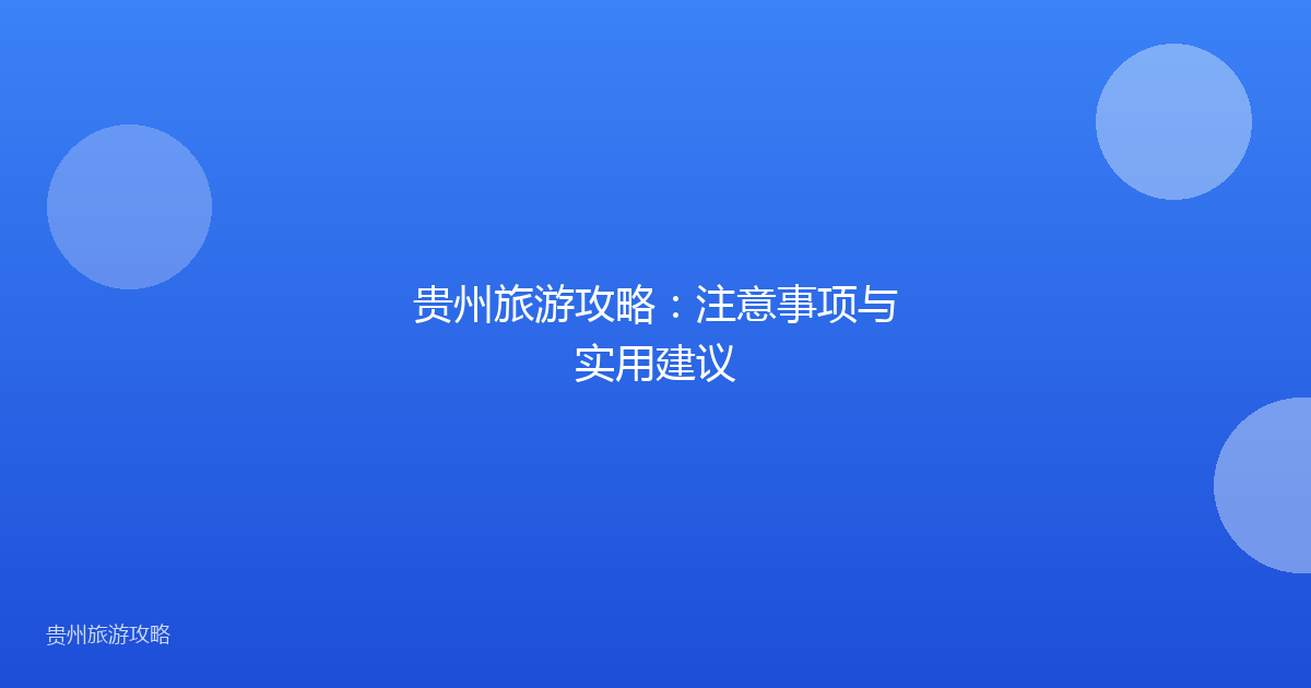 贵州旅游攻略：注意事项与实用建议