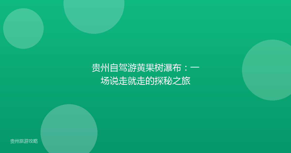 贵州自驾游黄果树瀑布：一场说走就走的探秘之旅