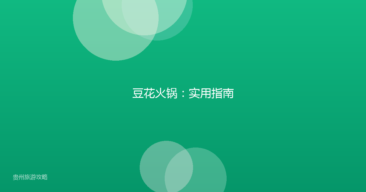 豆花火锅:实用指南