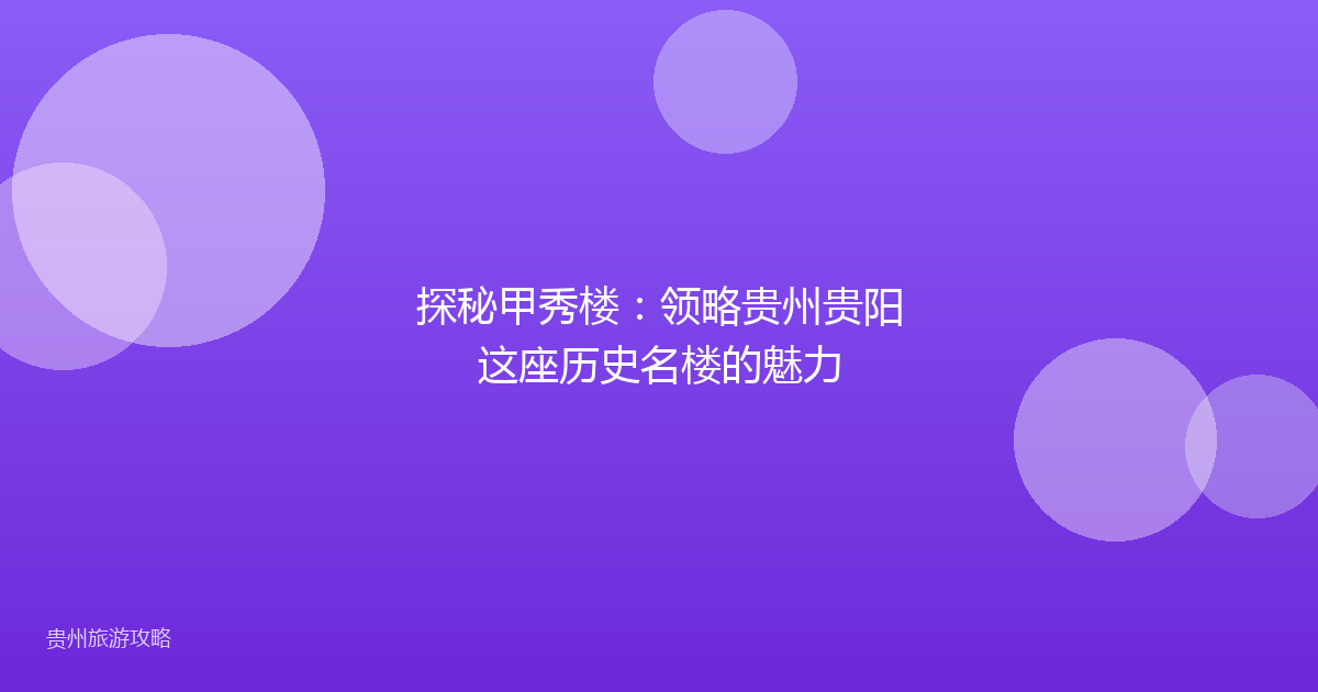 探秘甲秀楼：领略贵州贵阳这座历史名楼的魅力