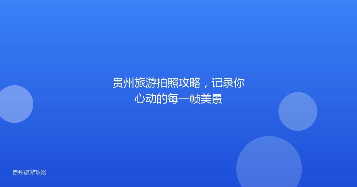 贵州旅游拍照攻略，记录你心动的每一帧美景