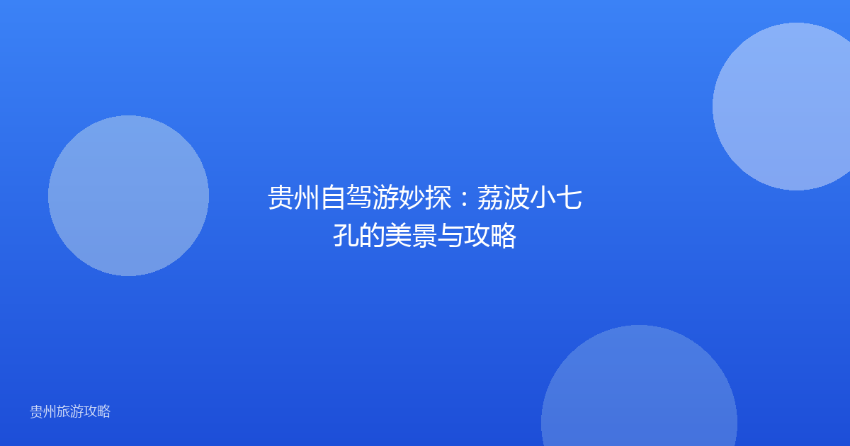 贵州自驾游妙探:荔波小七孔的美景与攻略