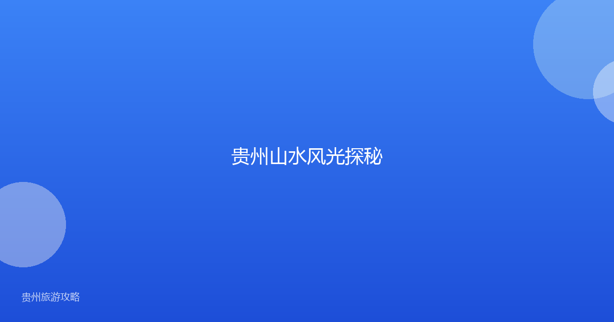 贵州山水风光探秘
